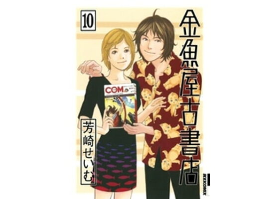 楽天kobo電子書籍ストア 金魚屋古書店 10 芳崎せいむ 楽天kobo電子書籍ストア 金魚屋古書店 10 芳崎せいむ